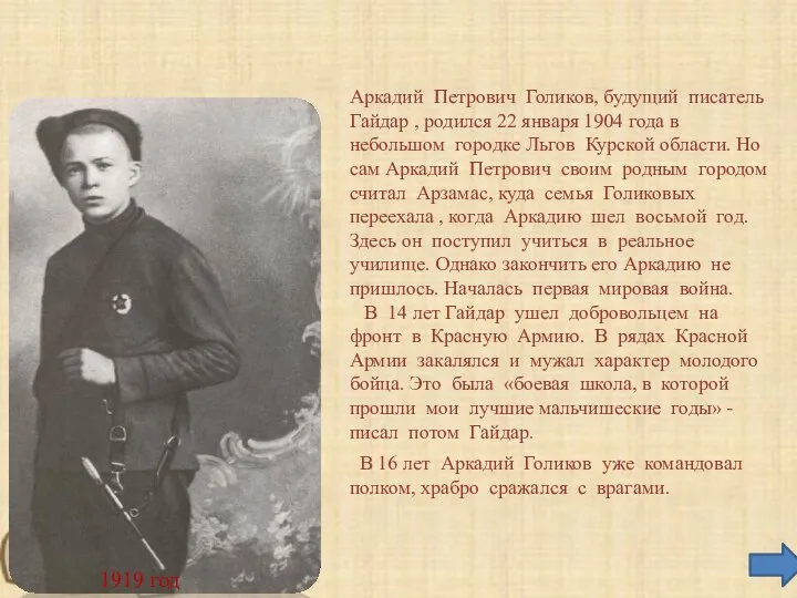 Аркадий Петрович Голиков, будущий писатель Гайдар , родился 22 января 1904