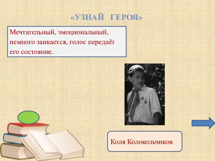 «УЗНАЙ ГЕРОЯ» Мечтательный, эмоциональный, немного заикается, голос передаёт его состояние. Коля Колокольчиков