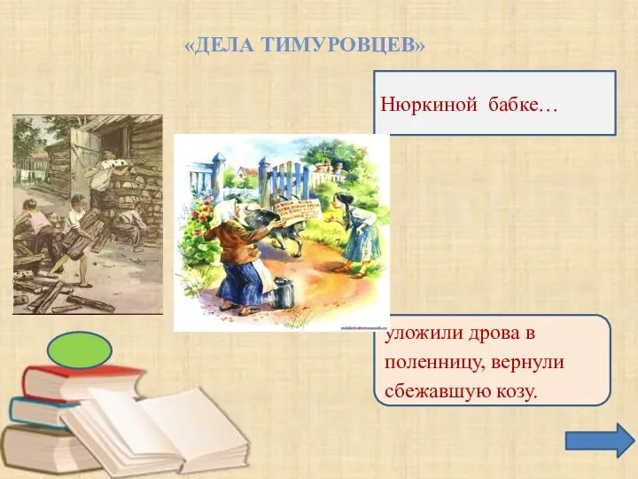 «ДЕЛА ТИМУРОВЦЕВ» Нюркиной бабке… уложили дрова в поленницу, вернули сбежавшую козу.