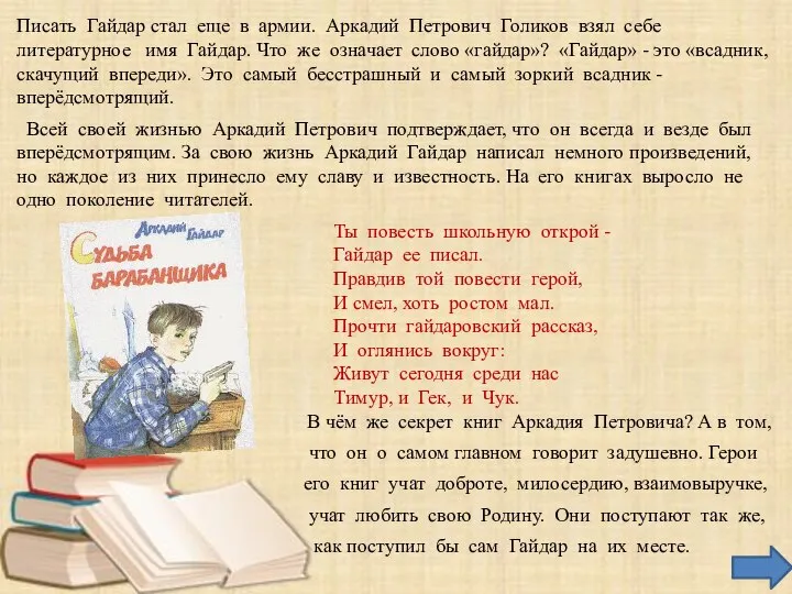 Писать Гайдар стал еще в армии. Аркадий Петрович Голиков взял себе