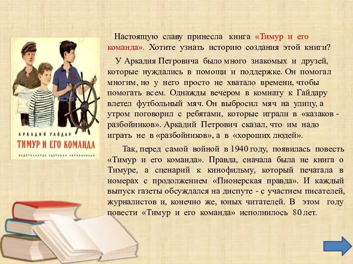 Настоящую славу принесла книга «Тимур и его команда». Хотите узнать историю