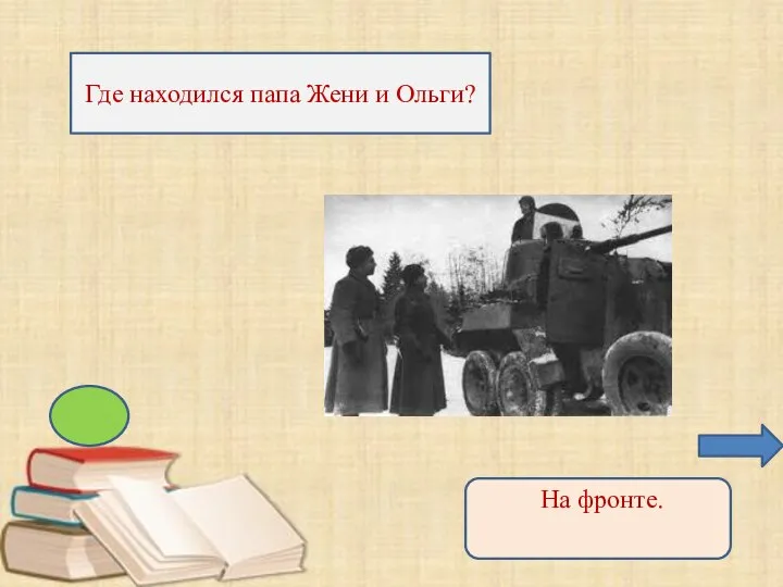 Где находился папа Жени и Ольги? На фронте.