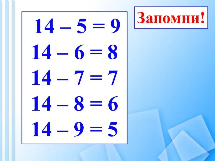 Запомни! 14 – 5 = 9 14 – 6 = 8