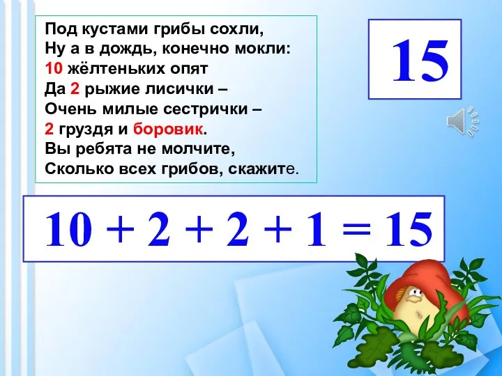 Под кустами грибы сохли, Ну а в дождь, конечно мокли: 10