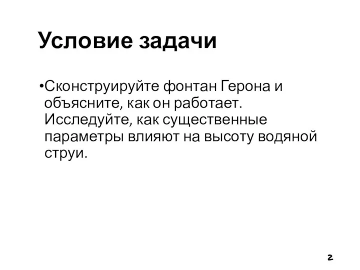 Условие задачи Сконструируйте фонтан Герона и объясните, как он работает. Исследуйте,