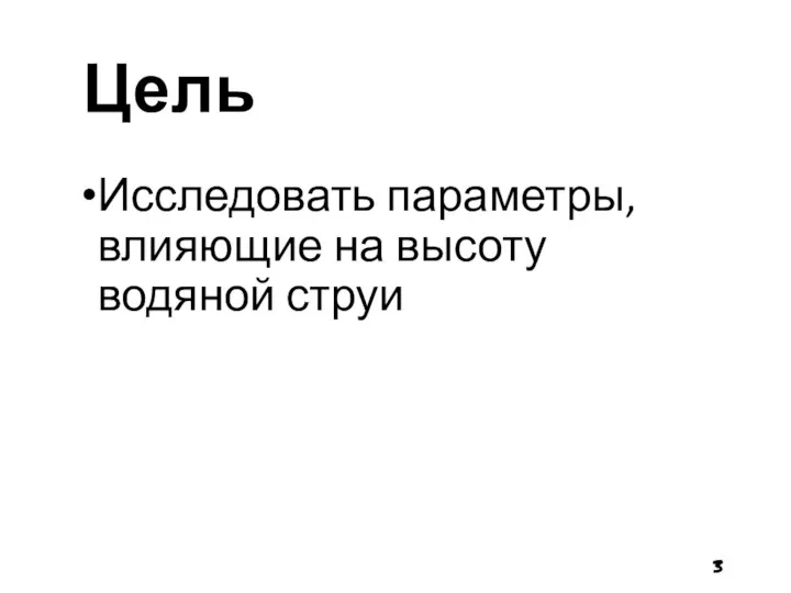 Цель Исследовать параметры, влияющие на высоту водяной струи