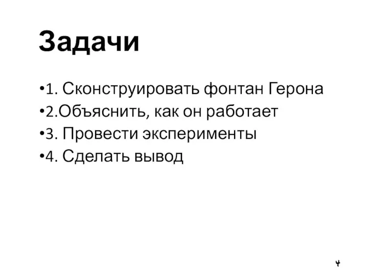 Задачи 1. Сконструировать фонтан Герона 2.Объяснить, как он работает 3. Провести эксперименты 4. Сделать вывод