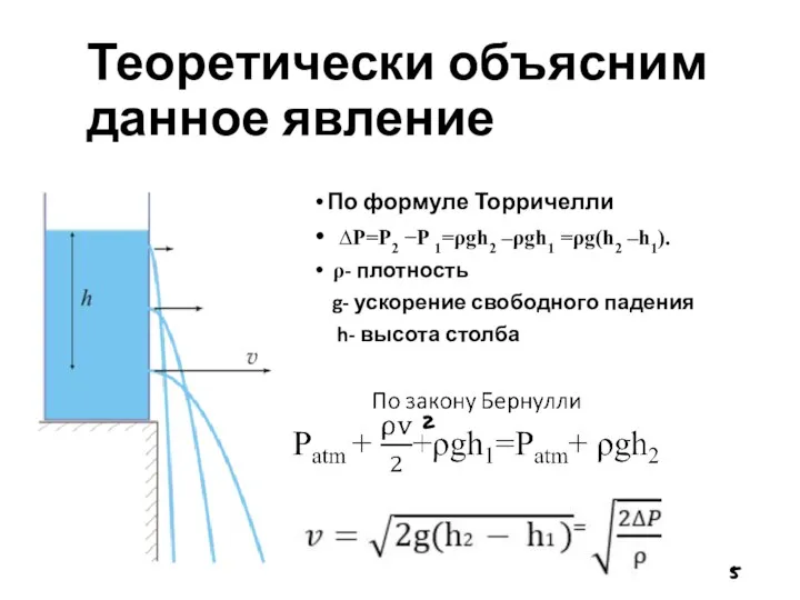 Теоретически объясним данное явление По формуле Торричелли ∆P=P2 −P 1=ρgh2 –ρgh1