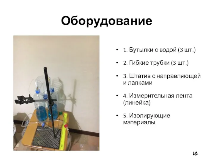 Оборудование 1. Бутылки с водой (3 шт.) 2. Гибкие трубки (3