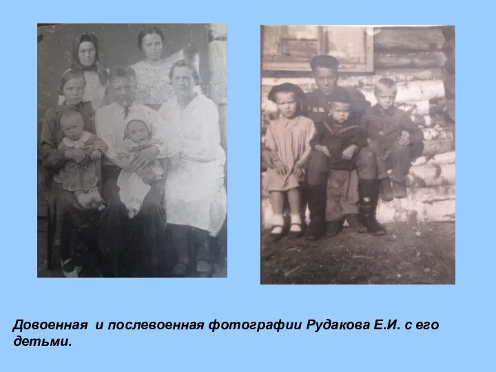 Довоенная и послевоенная фотографии Рудакова Е.И. с его детьми.