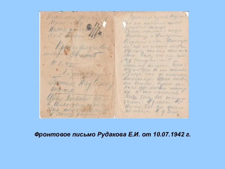 Фронтовое письмо Рудакова Е.И. от 10.07.1942 г.