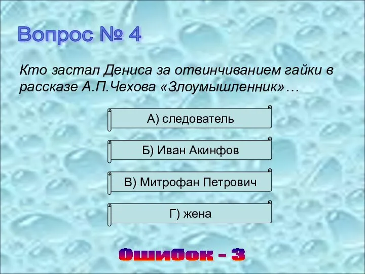 Вопрос № 4 Ошибок - 3 А) следователь Б) Иван Акинфов