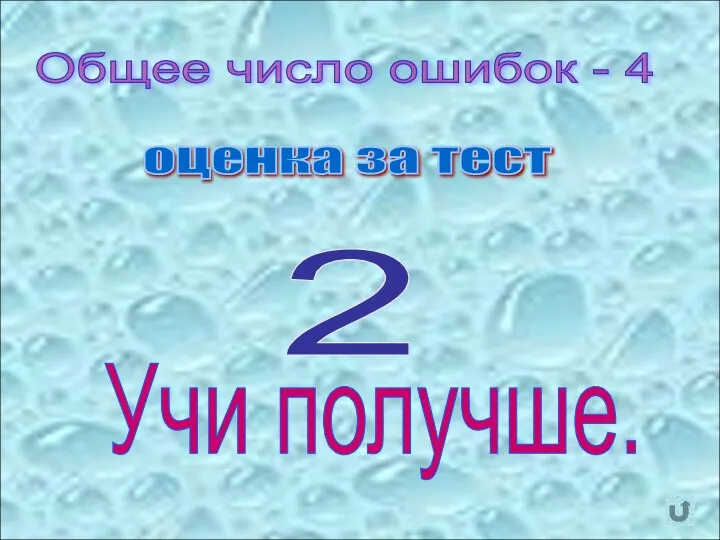 Общее число ошибок - 4 оценка за тест Учи получше. 2