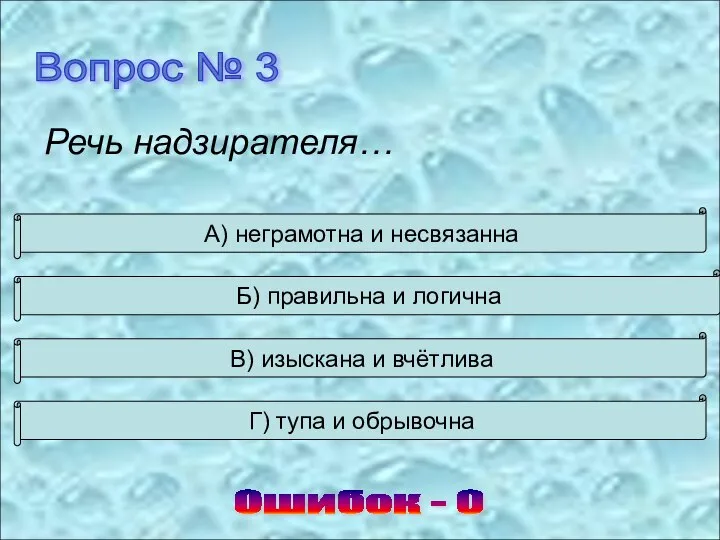 Вопрос № 3 Речь надзирателя… Ошибок - 0 А) неграмотна и