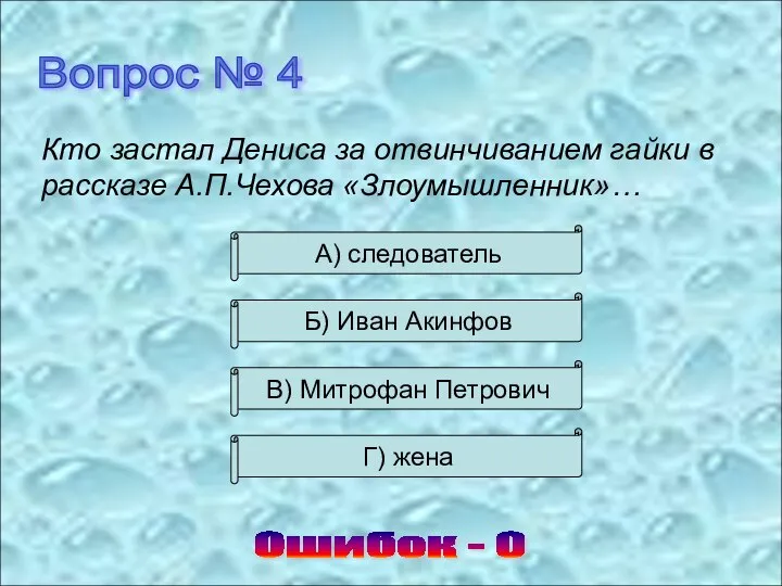 Вопрос № 4 Кто застал Дениса за отвинчиванием гайки в рассказе