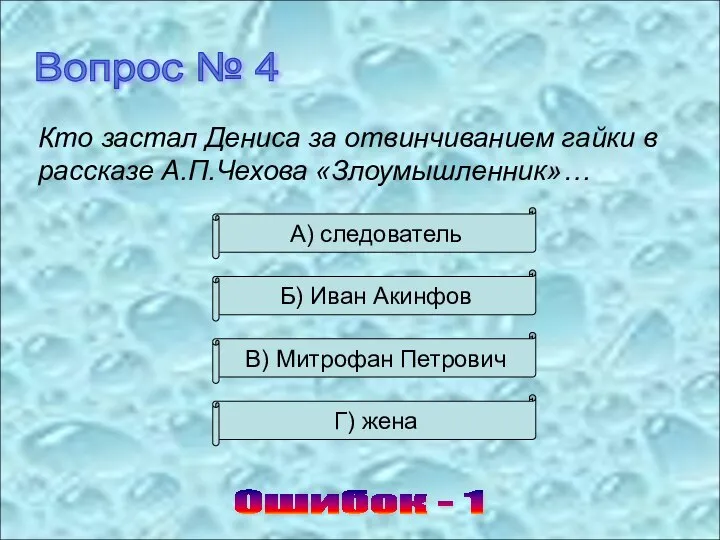 Вопрос № 4 Ошибок - 1 Кто застал Дениса за отвинчиванием