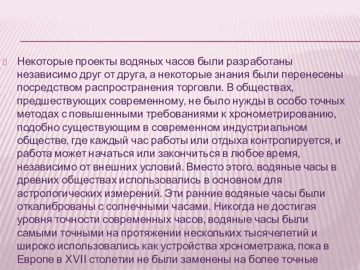 Некоторые проекты водяных часов были разработаны независимо друг от друга, а