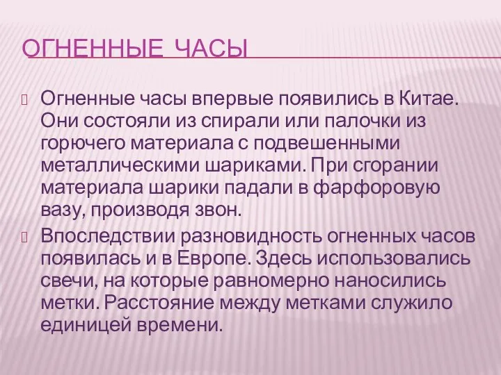 ОГНЕННЫЕ ЧАСЫ Огненные часы впервые появились в Китае. Они состояли из