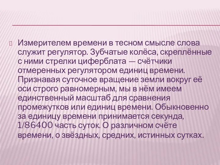 Измерителем времени в тесном смысле слова служит регулятор. Зубчатые колёса, скреплённые