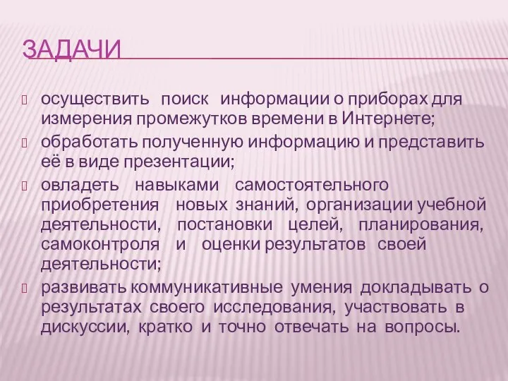 ЗАДАЧИ осуществить поиск информации о приборах для измерения промежутков времени в