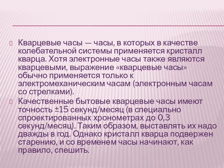 Кварцевые часы — часы, в которых в качестве колебательной системы применяется