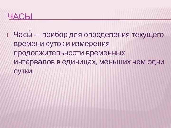 ЧАСЫ Часы́ — прибор для определения текущего времени суток и измерения