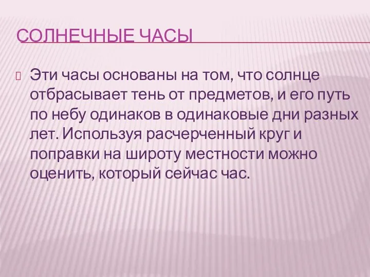 СОЛНЕЧНЫЕ ЧАСЫ Эти часы основаны на том, что солнце отбрасывает тень