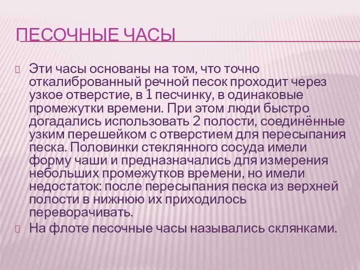 ПЕСОЧНЫЕ ЧАСЫ Эти часы основаны на том, что точно откалиброванный речной