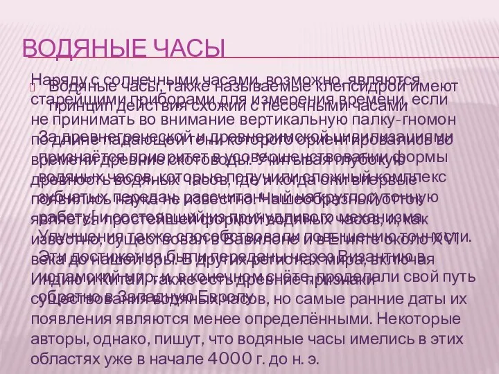 ВОДЯНЫЕ ЧАСЫ Водяные часы, также называемые клепсидрой имеют принцип действия схожий