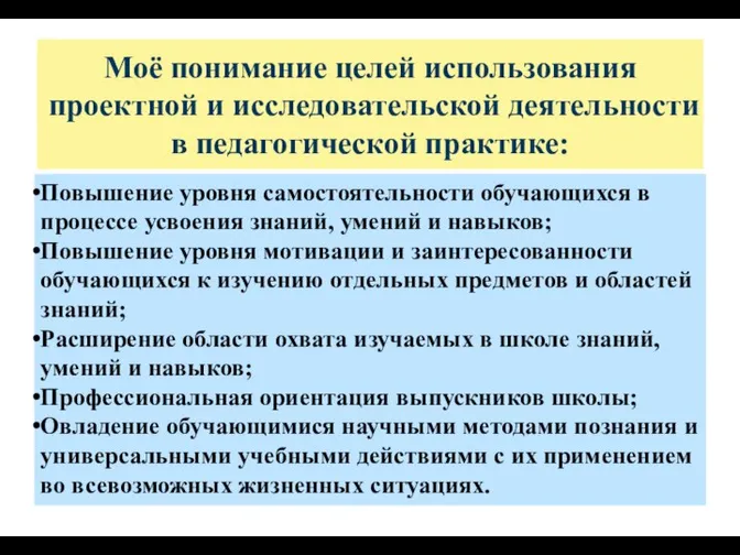 Моё понимание целей использования проектной и исследовательской деятельности в педагогической практике: