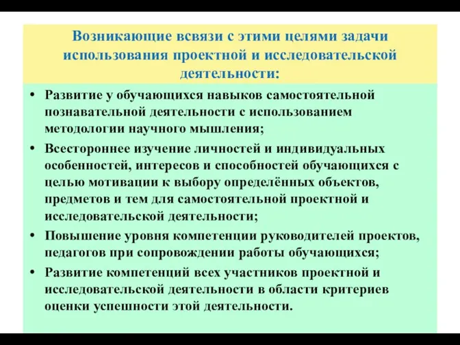 Возникающие всвязи с этими целями задачи использования проектной и исследовательской деятельности: