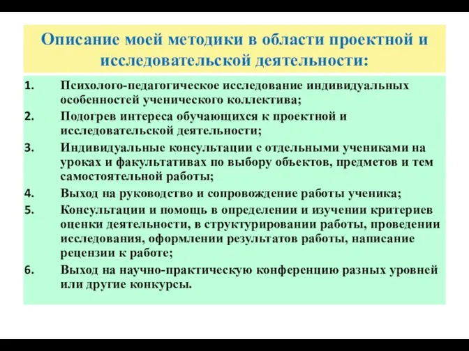 Описание моей методики в области проектной и исследовательской деятельности: Психолого-педагогическое исследование