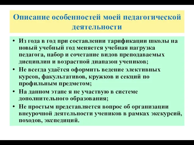 Описание особенностей моей педагогической деятельности Из года в год при составлении