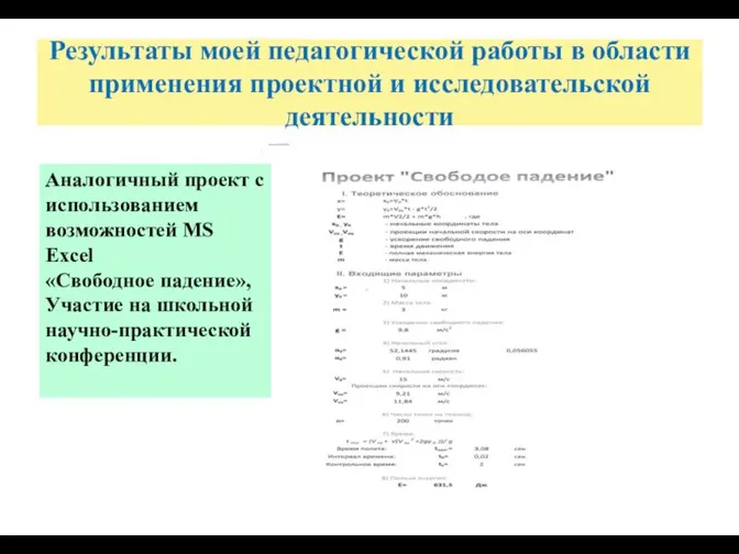 Результаты моей педагогической работы в области применения проектной и исследовательской деятельности