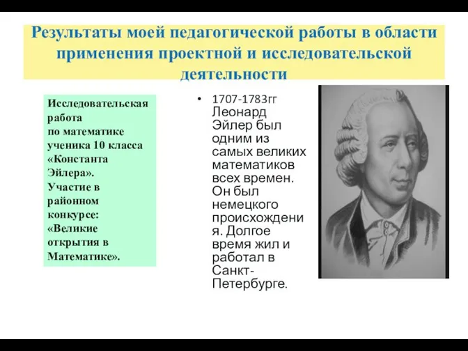 Результаты моей педагогической работы в области применения проектной и исследовательской деятельности