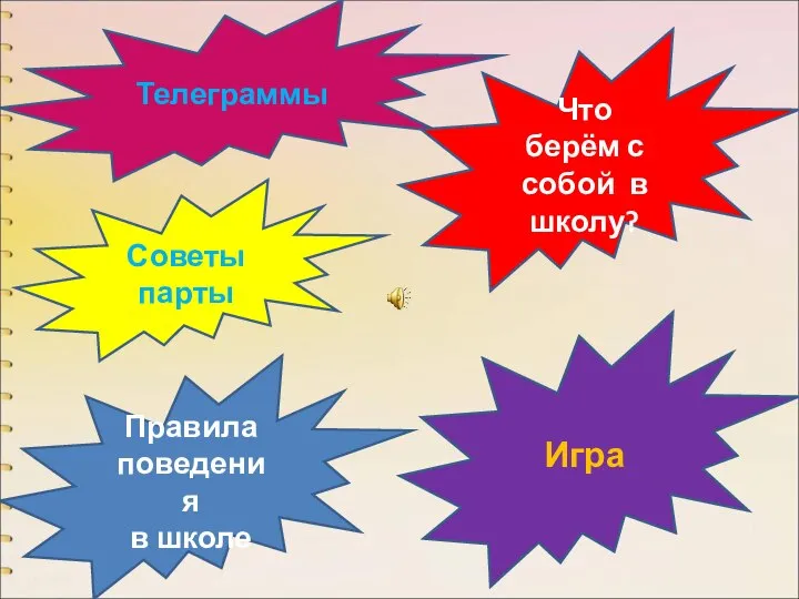 Телеграммы Советы парты Правила поведения в школе Что берём с собой в школу? Игра