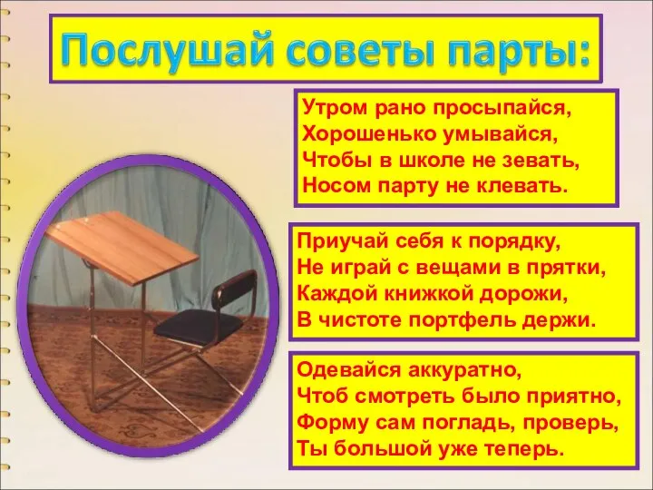 Утром рано просыпайся, Хорошенько умывайся, Чтобы в школе не зевать, Носом