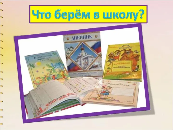 В школьной сумке я лежу (Всегда в портфеле я сижу), И как ты учишься, скажу.