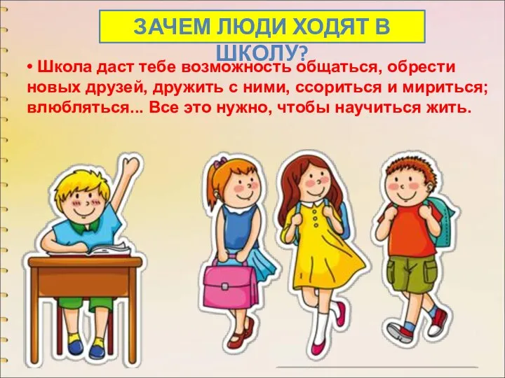 • Школа даст тебе возможность общаться, обрести новых друзей, дружить с