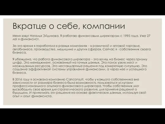 Вкратце о себе, компании Меня зовут Наталья Эйдинова. Я работаю финансовым