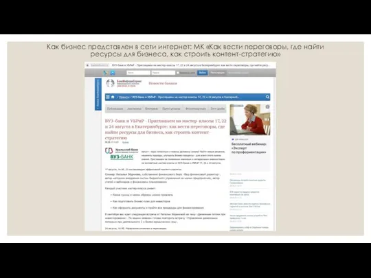 Как бизнес представлен в сети интернет: МК «Как вести переговоры, где