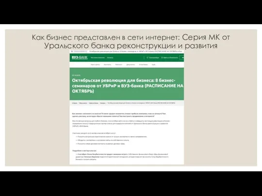 Как бизнес представлен в сети интернет: Серия МК от Уральского банка реконструкции и развития