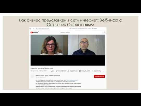 Как бизнес представлен в сети интернет: Вебинар с Сергеем Орехановым