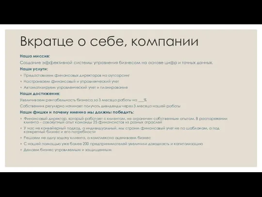 Вкратце о себе, компании Наша миссия: Создание эффективной системы управления бизнесом