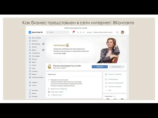 Как бизнес представлен в сети интернет: ВКонтакте