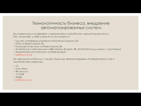 Технологичность бизнеса, внедрение автоматизированных систем Мы стремимся к оцифровке и автоматизации