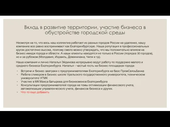 Вклад в развитие территории, участие бизнеса в обустройстве городской среды Несмотря