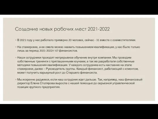 Создание новых рабочих мест 2021-2022 В 2021 году у нас работало