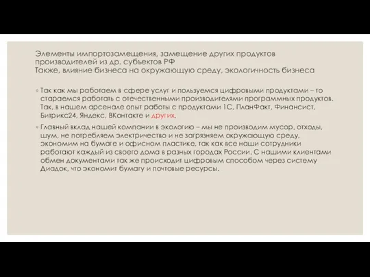 Элементы импортозамещения, замещение других продуктов производителей из др. субъектов РФ Также,