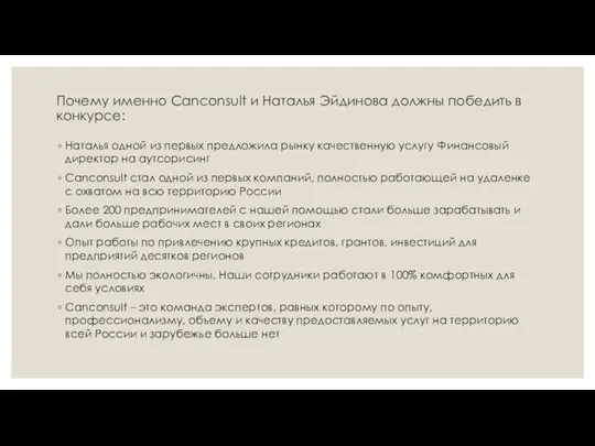 Почему именно Canconsult и Наталья Эйдинова должны победить в конкурсе: Наталья